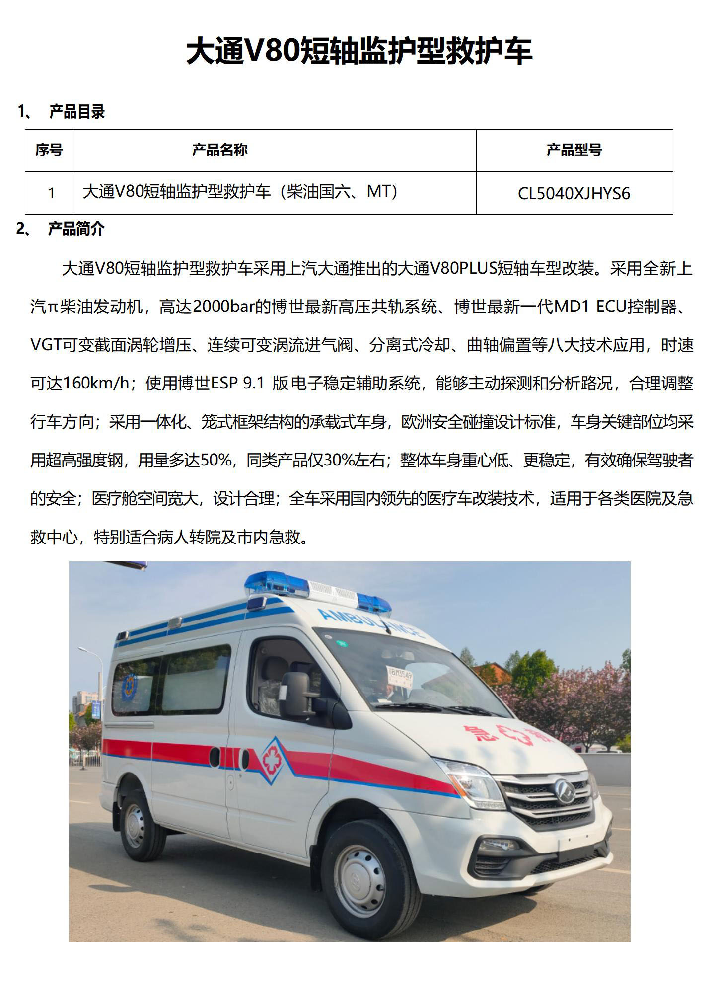 上汽大通V80短軸救護車配置參數.jpg